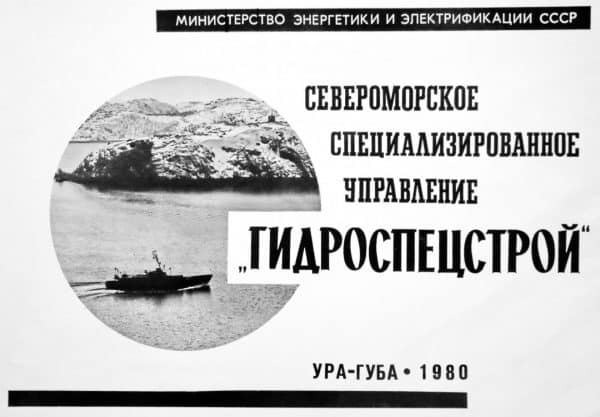 Североморское специализированное управление «Гидроспецстрой» — обложка фотоальбома
