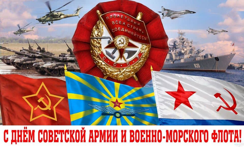 23 февраля — День Советской Армии и Военно-Морского Флота