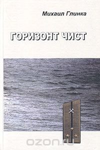 Горизонт чист